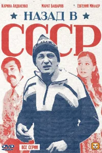 Назад в СССР Назад в СССР
