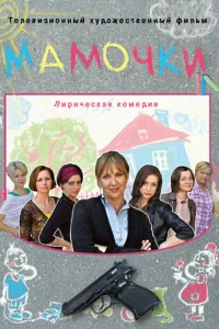 Мамочки Мамочки