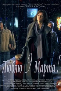 Люблю 9 марта! Люблю 9 марта!