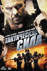 Тактическая сила Тактическая сила
