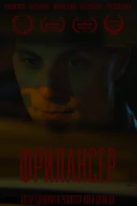 Фрилансер Фрилансер