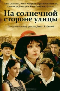 На солнечной стороне улицы На солнечной стороне улицы