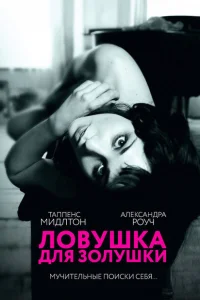 Ловушка для Золушки Ловушка для Золушки