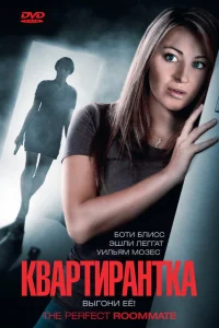Квартирантка Квартирантка
