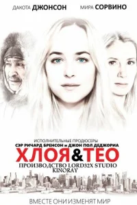 Хлоя и Тео Хлоя и Тео