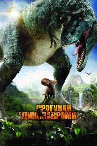 Прогулки с динозаврами 3D Прогулки с динозаврами 3D