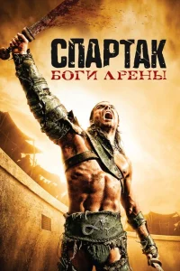 Спартак: Боги арены Спартак: Боги арены