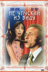 Не упускай из виду Не упускай из виду