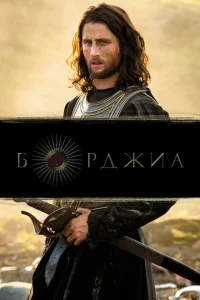 Борджиа Борджиа