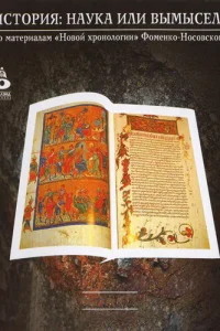История: Наука или вымысел? История: Наука или вымысел?