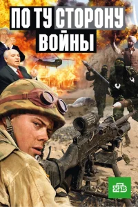 По ту сторону войны По ту сторону войны