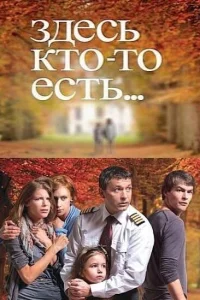 Здесь кто-то есть Здесь кто-то есть