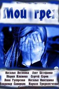 Мой грех Мой грех
