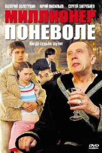 Миллионер поневоле Миллионер поневоле