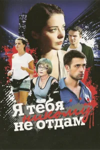 Я тебя никому не отдам Я тебя никому не отдам