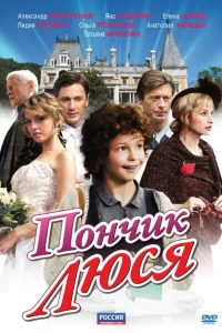 Пончик Люся Пончик Люся