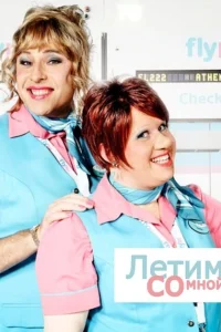 Летим со мной Летим со мной
