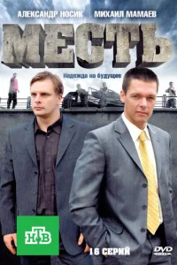 Месть Месть