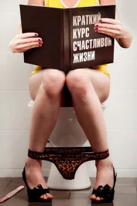 Краткий курс счастливой жизни Краткий курс счастливой жизни