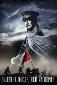 Падение последней империи Падение последней империи