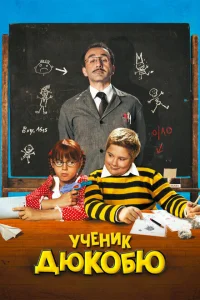 Ученик Дюкобю Ученик Дюкобю