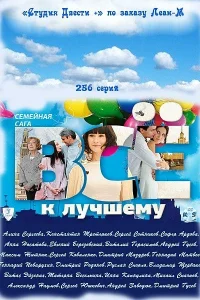 Всё к лучшему Всё к лучшему