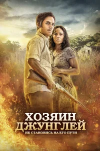 Хозяин джунглей Хозяин джунглей