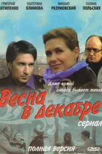 Весна в декабре Весна в декабре