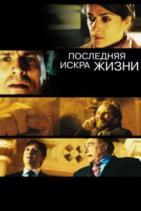 Последняя искра жизни Последняя искра жизни