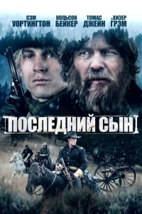Последний сын Последний сын