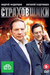 Страховщики Страховщики