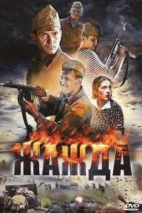 Жажда Жажда
