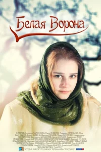 Белая ворона Белая ворона