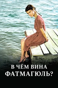 Без вины виноватая Без вины виноватая