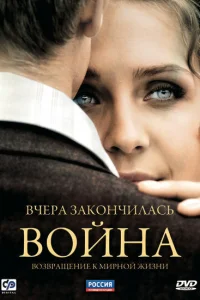 Вчера закончилась война Вчера закончилась война