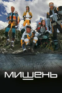 Мишень Мишень