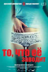 То, что её заводит То, что её заводит