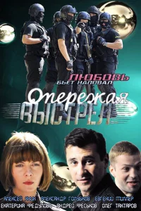 Опережая выстрел Опережая выстрел