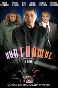 Настоящие Настоящие