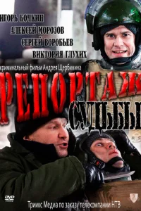 Репортаж судьбы Репортаж судьбы