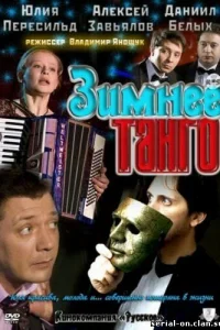 Зимнее танго Зимнее танго