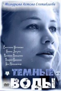 Тёмные воды Тёмные воды