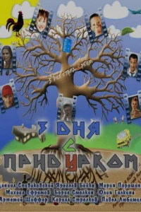 Три дня с придурком Три дня с придурком