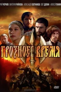 Грозное время Грозное время