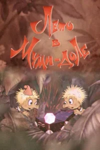 Лето в Муми-доле Лето в Муми-доле