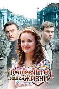 Лучшее лето нашей жизни Лучшее лето нашей жизни