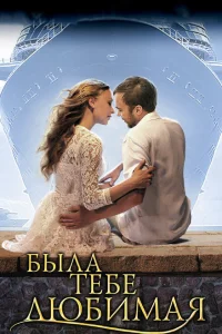 Была тебе любимая… Была тебе любимая…