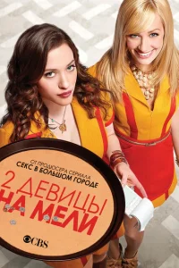 Две девицы на мели Две девицы на мели