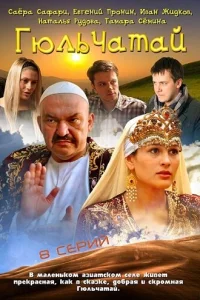 Гюльчатай Гюльчатай