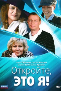 Откройте, это я Откройте, это я